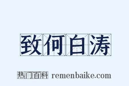 致何白涛是什么意思的图片